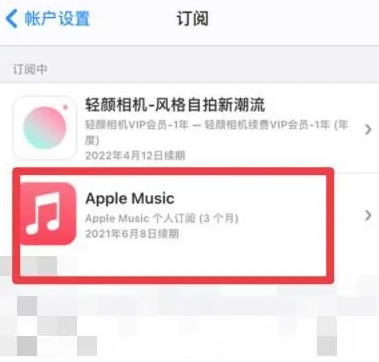 阳泉apple维修店分享Apple Music怎么取消自动收费