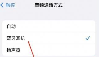 阳泉苹果蓝牙维修店分享iPhone设置蓝牙设备接听电话方法