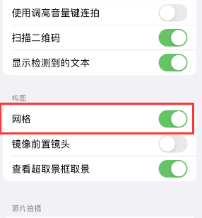 阳泉苹果手机维修网点分享iPhone如何开启九宫格构图功能 