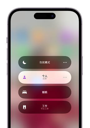 阳泉苹果14维修中心分享在iPhone14上定制个人专注模式 