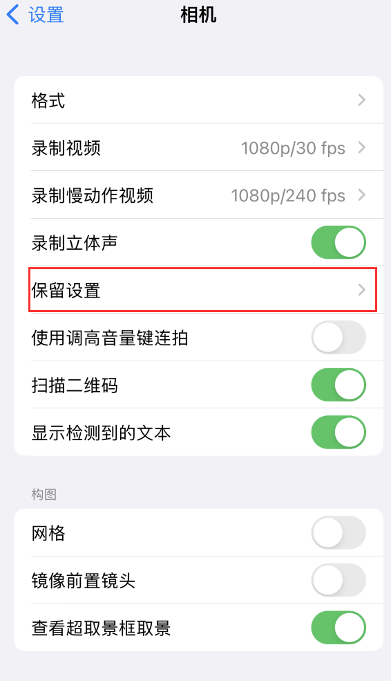 阳泉苹果14维修分享如何在iPhone 14 机型中保留拍照设置 