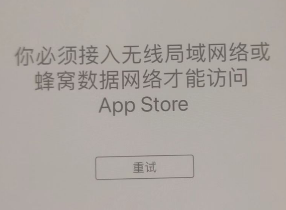 阳泉苹果服务网点分享无法在 iPhone 上打开 App Store 怎么办 