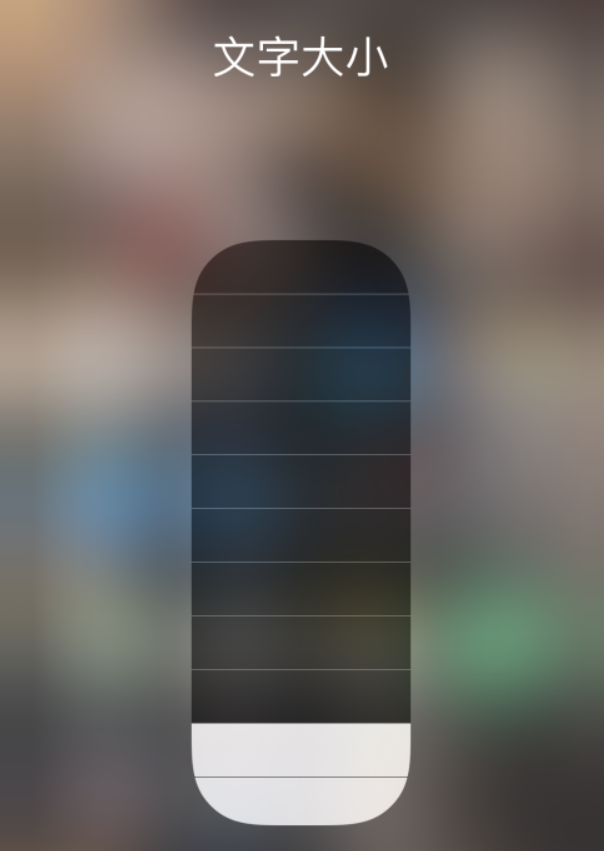 阳泉苹果手机维修分享小技巧：在 iPhone 控制中心快速调节字体大小 