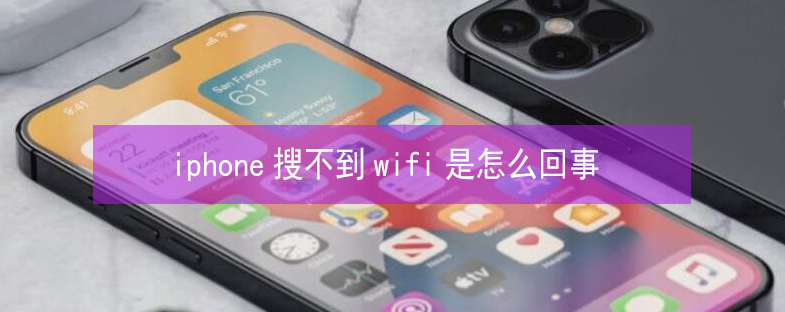 阳泉苹果13维修分享iPhone13搜索不到wifi怎么办 