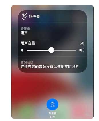 阳泉苹果手机维修分享iOS 15中的背景音功能有什么用 